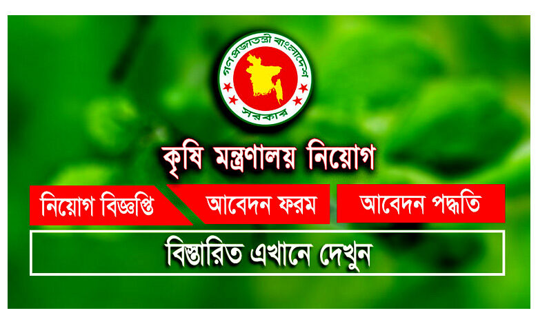 Ministry of Agriculture Job Circular 2023