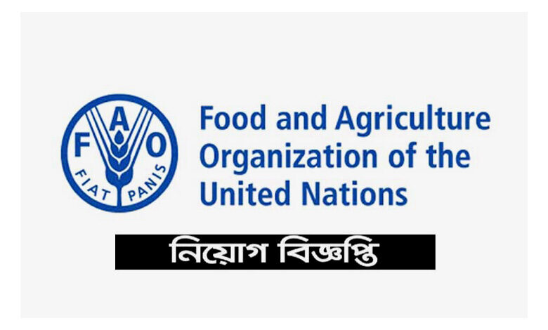 খাদ্য ও কৃষি সংস্থা চাকরির নিয়োগ