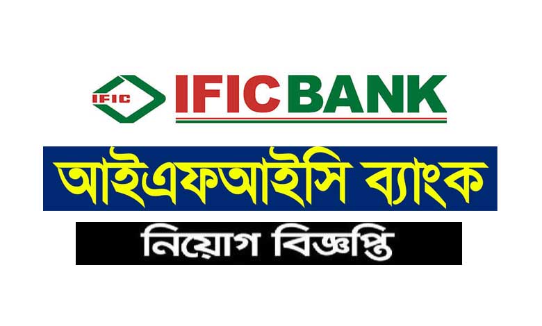 আইএফআইসি ব্যাংক নিয়োগ বিজ্ঞপ্তি ২০১