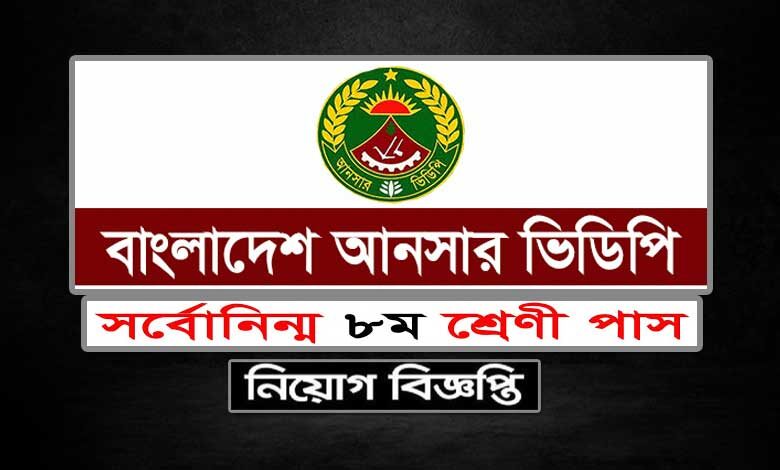 Ansar VDP Job Circular