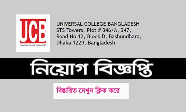 ইউনিভার্সাল কলেজ বাংলাদেশ নিয়োগ