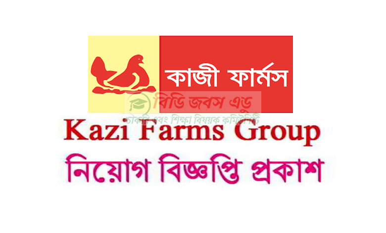 কাজী ফার্মস গ্রুপ নিয়োগ বিজ্ঞপ্তি ২০২২