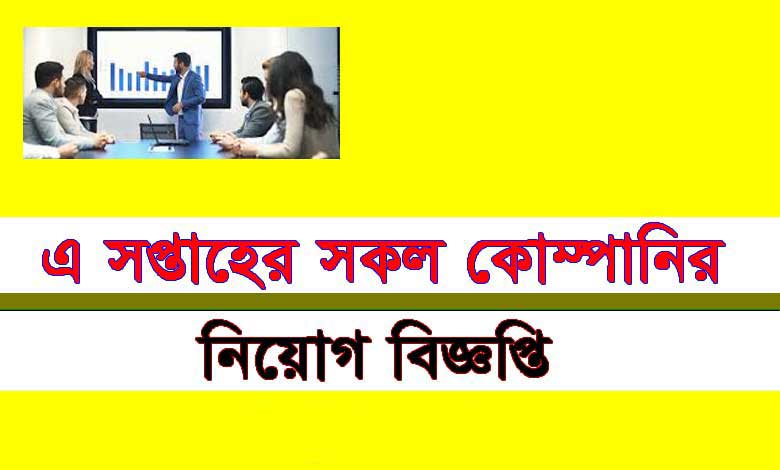 কোম্পানির নিয়োগ বিজ্ঞপ্তি ২০২২