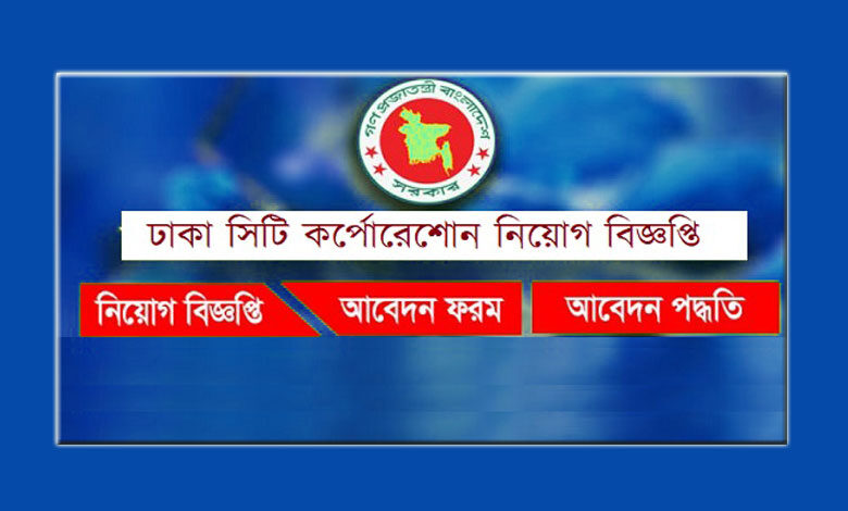 Dhaka City Corporation Job Circular