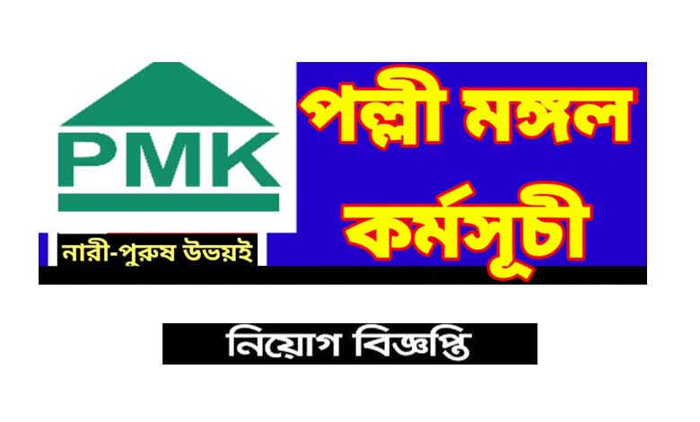 PMK Job circular 2022
