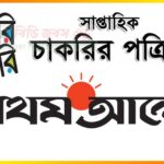 প্রথমআলো চাকরি বাকরি পত্রিকা