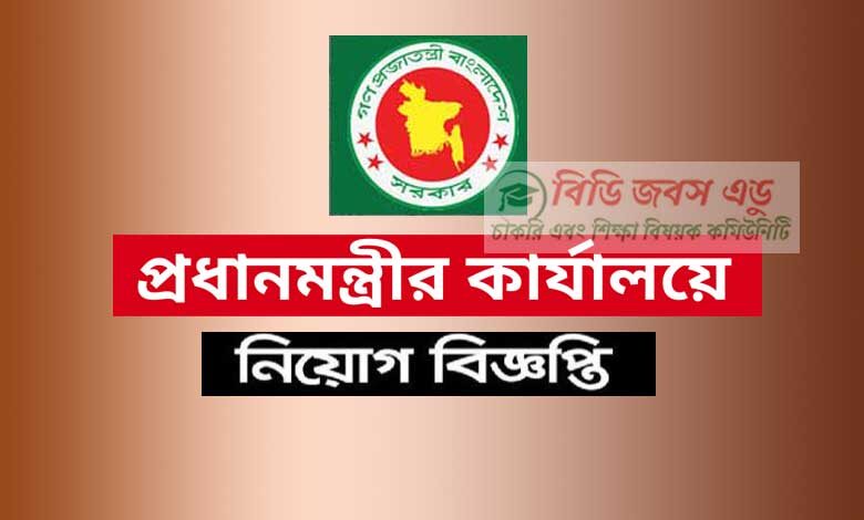 প্রধানমন্ত্রীর কার্যালয় নিয়োগ বিজ্ঞপ্তি ২০২২