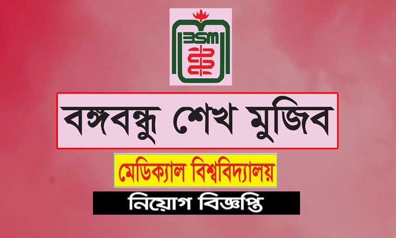 বঙ্গবন্ধু শেখ মুজিব মেডিকেল বিশ্ববিদ্যালয় নিয়োগ ২০২২