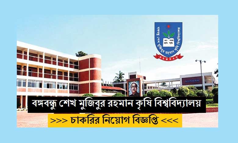 Sheikh Mujibur Rahman Agricultural University Job Circular 2022