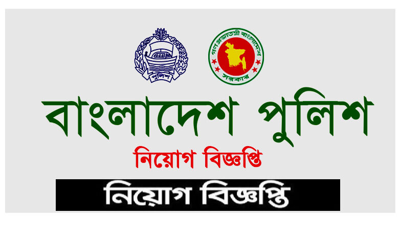 Bangladesh Police Job Circular 2022