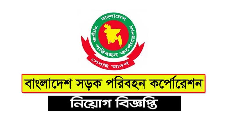 বাংলাদেশ সড়ক পরিবহন কর্পোরেশন নিয়োগ ২০২২