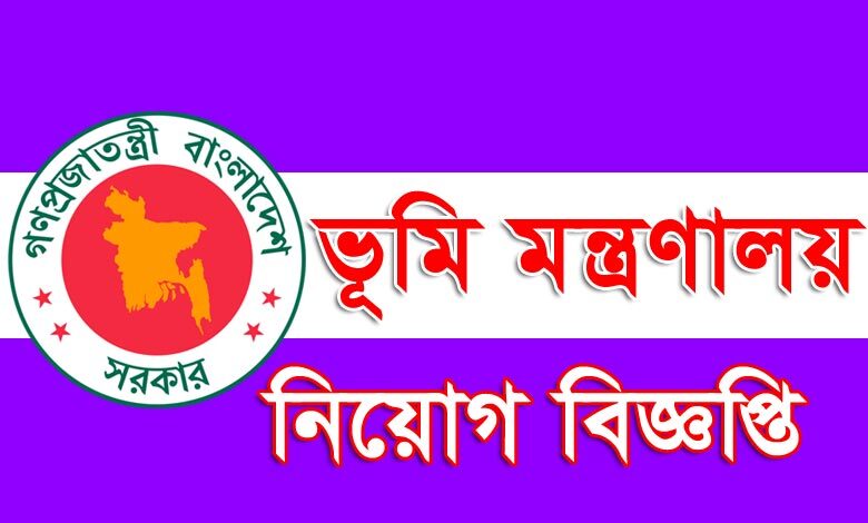 ভূমি মন্ত্রণালয় নিয়োগ বিজ্ঞপ্তি ২০২২