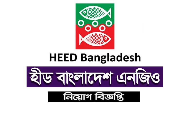 হীড বাংলাদেশ নিয়োগ বিজ্ঞপ্তি ২০২২
