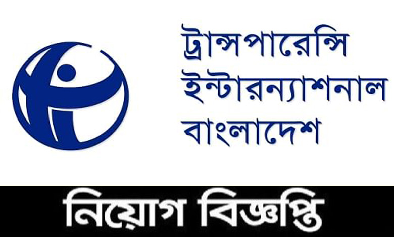 ট্রান্সপারেন্সি ইন্টারন্যাশনাল বাংলাদেশ টিআইবি নিয়োগ বিজ্ঞপ্তি