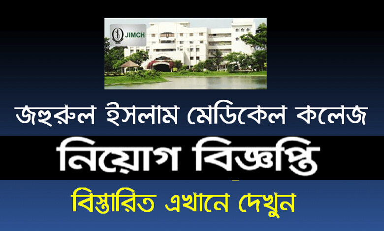 Jahurul Islam Medical College Job circular 2022