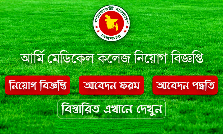 Army Medical College & Corps Center School Job Circular 2023