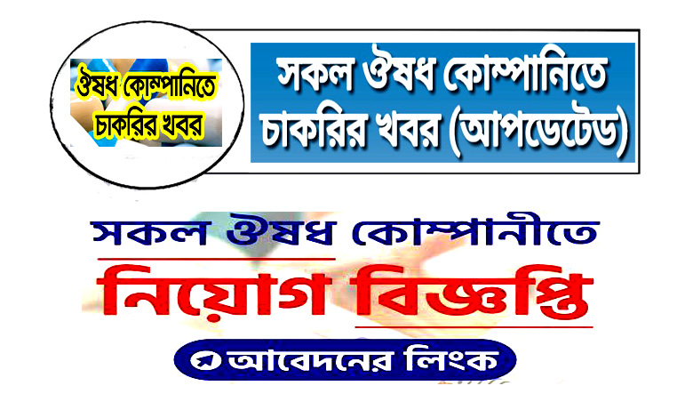 ‍All Pharmaceuticals Job Circular 2023