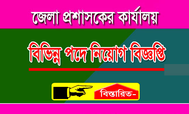 District Commissioner Office Job Circular 2023