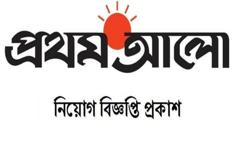 প্রথম আলো নিয়োগ বিজ্ঞপ্তি