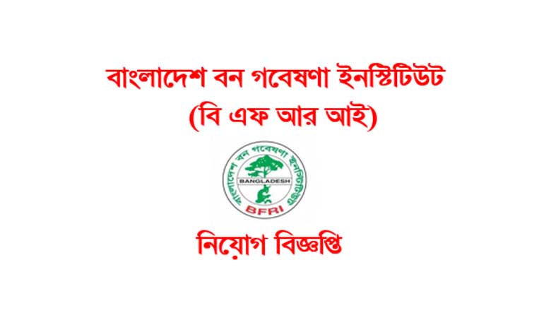 বাংলাদেশ বন গবেষণা ইনস্টিটিউট নিয়োগ বিজ্ঞপ্তি