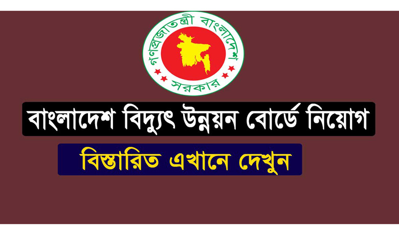 Bangladesh Power Development Board Job Circular 2023