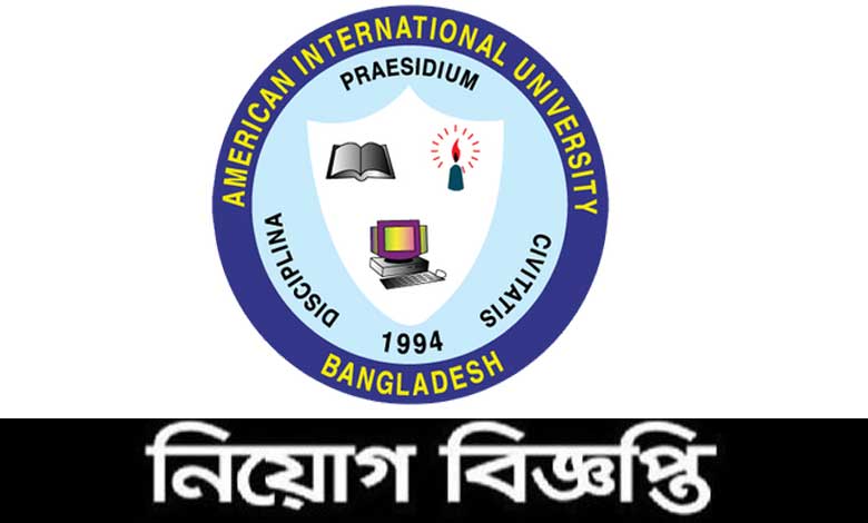 আমেরিকান ইন্টারন্যাশনাল ইউনিভার্সিটি বাংলাদেশ নিয়োগ বিজ্ঞপ্তি ২০২১