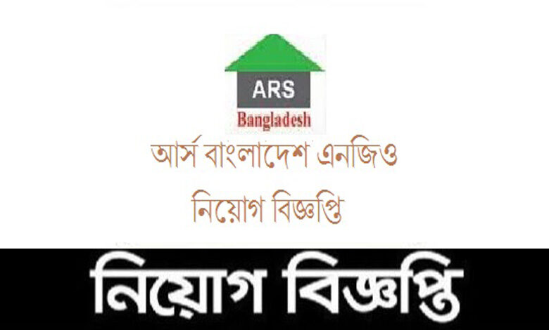 আর্স বাংলাদেশ নিয়োগ বিজ্ঞপ্তি ২০২২