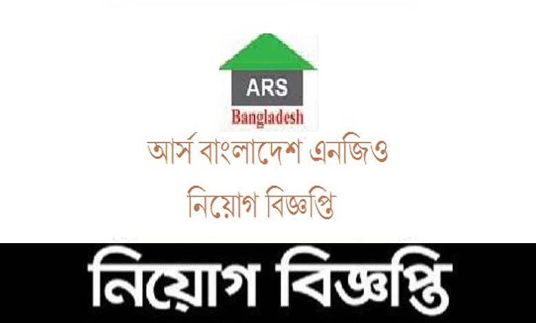আর্স বাংলাদেশ নিয়োগ বিজ্ঞপ্তি ২০২২