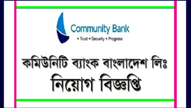 Community Bank Bangladesh Job Circular