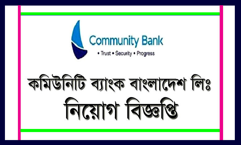 Community Bank Bangladesh Job Circular 2023