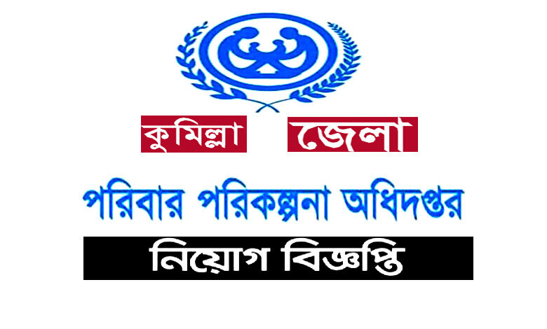 Comilla District Family Planning Job Circular 2021