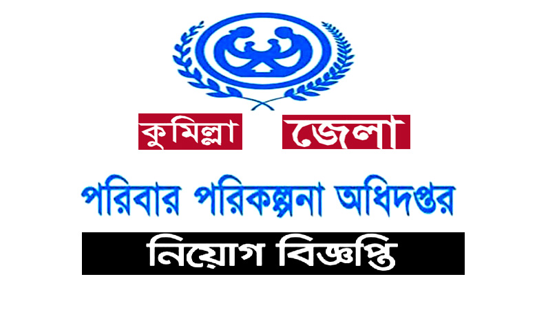 Comilla District Family Planning Job Circular 2021