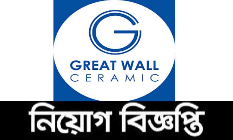 Great Wall Ceramic Industries Ltd Job Circular 2021
