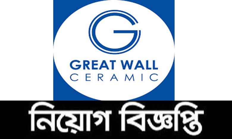 Great Wall Ceramic Industries Ltd Job Circular 2021
