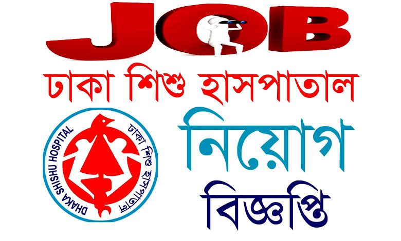 Dhaka Shishu Hospital Job Circular 2022