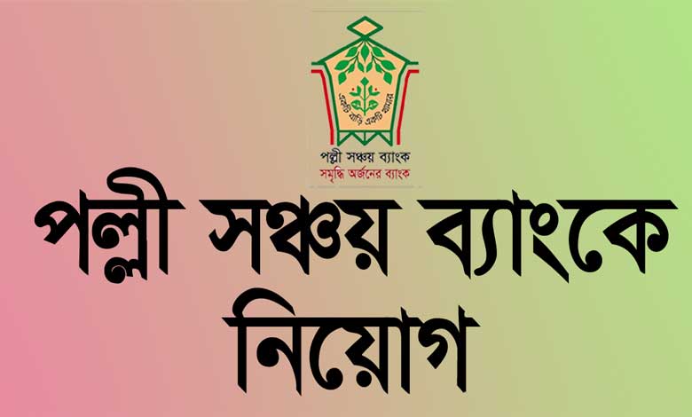 পল্লী সঞ্চয় ব্যাংক নিয়োগ বিজ্ঞপ্তি ২০২২