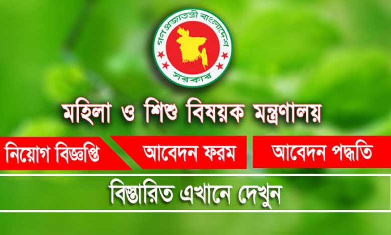 মহিলা ও শিশু বিষয়ক মন্ত্রণালয় নিয়োগ বিজ্ঞপ্তি ২০২২