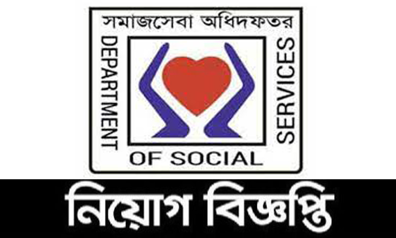 সমাজসেবা অধিদপ্তর নিয়োগ বিজ্ঞপ্তি ২০২২