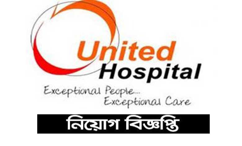 ইউনাইটেড হাসপাতাল লিমিটেড নিয়োগ বিজ্ঞপ্তি ২০২১