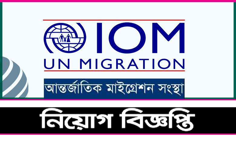 International Organization for Migration Job Circular 2022