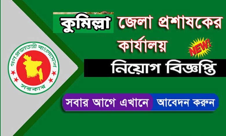 কুমিল্লা জেলা প্রশাসক কার্যালয় নিয়োগ বিজ্ঞপ্তি ২০২১
