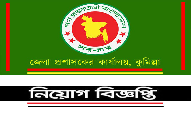 Cumilla District Commissioner Office Job Circular 2022
