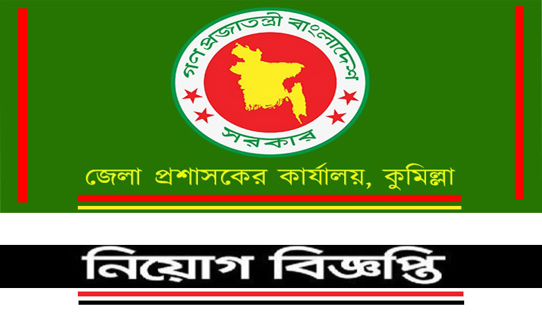 Cumilla District Commissioner Office Job Circular 2022