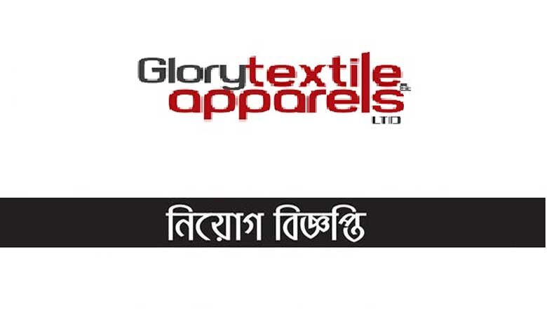 গ্লোরী টেক্সটাইল অ্যান্ড এপারেলস লিমটেড নিয়োগ বিজ্ঞপ্তি ২০২২