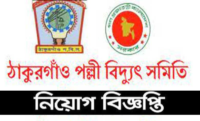 ঠাকুরগাঁও পল্লী বিদ্যুৎ সমিতি নিয়োগ বিজ্ঞপ্তি ২০২১