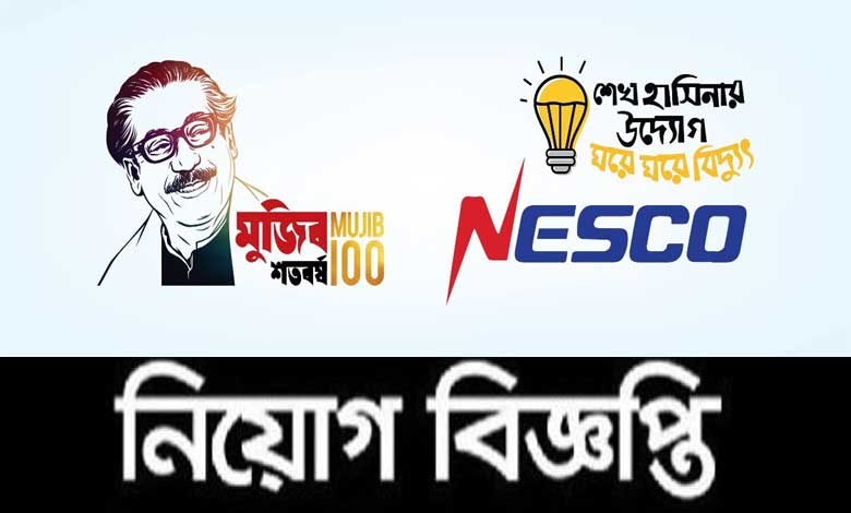 নর্দান ইলেকট্রিসিটি সাপ্লাই কোম্পানি লিমিটেড নিয়োগ বিজ্ঞপ্তি ২০২১