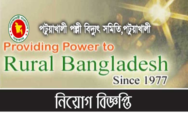 পটুয়াখালী পল্লী বিদ্যুৎ সমিতি নিয়োগ বিজ্ঞপ্তি ২০২২