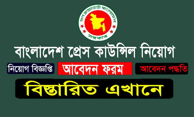 বাংলাদেশ প্রেস কাউন্সিল নিয়োগ বিজ্ঞপ্তি ২০২১