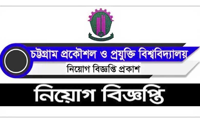 বিজ্ঞান ও প্রযুক্তি বিশ্ববিদ্যালয় চট্টগ্রাম নিয়োগ বিজ্ঞপ্তি ২০২১