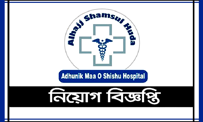 Shamsul Huda Adhunik Maa O Shishu Hospital Job Circular 2021